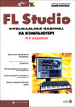 �����: FL Studio. ����������� ������� �� ���������� (+ CD-ROM)