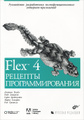 �����: Flex 4. ������� ����������������
