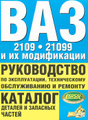 �����: ��� 2109, ���-21099 � �� �����������. ����������� �� ������������, ������������ ������������ � �������. ������� ������� � �������� ������
