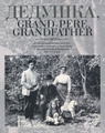 �������, Grand-pere, Grandfather... ������������ ������ � ������ � ��������, ���������� � �� �����, � ���������� ������������ XIX-XX �����