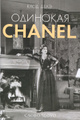 �����: �������� Chanel