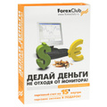 �����: ForexClub. ���� ����������� ��������� (�������� �� 2 ����, DVD, ���-��������)