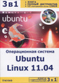 �����: ������������ ������� Ubuntu Linux 11.04 (+ DVD-ROM)