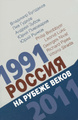 �����: ������ �� ������ �����. 1991-2011