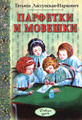 Книга Парфетки и мовешки