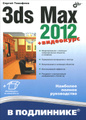 �����: 3ds Max 2012