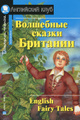 �����: ��������� ������ �������� / English Fairy Tales