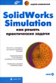 �����: SolidWorks Simulation. ��� ������ ������������ ������ (+ DVD-ROM)