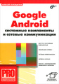 �����: Google Android. ��������� ���������� � ������� ������������