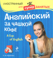 �����: ���������� �� ������ ���� / A Cup of English (+ CD-ROM)