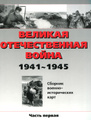 �����: ������� ������������� ����� 1941 - 1945 ���. ����� 1