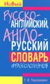 �����: ������-����������, �����-������� ������� �������������� / Dictionary of 1000 Russian 1000 English Idioms