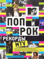 �����: ��� � ���. ������� MTV