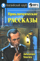 ��������������� �������� / Adventure Stories (+ ���������� MP3)