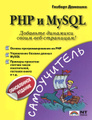 �����: PHP � MySQL