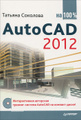 �����: AutoCAD 2012 �� 100% (+ CD-ROM)