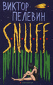 �����: S. N. U. F. F.