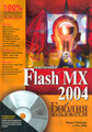 Macromedia Flash MX 2004. ������ ������������ (+ CD-ROM)