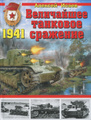 �����: ���������� �������� �������� 1941 ����