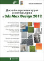 �����: ������ ����������� � ���������� � 3ds Max Design 2012