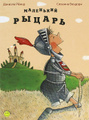 Книга Маленький рыцарь