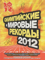 �����: ����������� � ������� ������� 2012