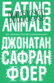 �����: ����. Eating Animals