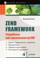 �����: Zend Framework. ���������� ���-���������� �� PHP