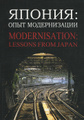 �����: ������. ���� ������������ / Modernisasation: Lessons from Japan