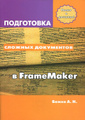 �����: ���������� ������� ���������� � FrameMaker