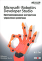 �����: Microsoft Robotics Developer Studio. ���������������� ���������� ���������� ��������