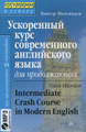 �����: ���������� ���� ������������ ����������� ����� ��� ������������ / Intermediate Crash Course in Modern English (+ CD)
