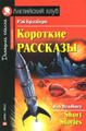 �����: ��� ��������. �������� �������� / Ray Bradbury: Short Stories