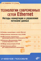 �����: ���������� ����������� ����� Ethernet. ������ ���������� � ���������� �������� ������