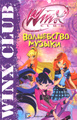 �����: ���������� ������. ���� Winx