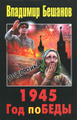�����: 1945. ��� ������