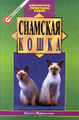 Книга Сиамская кошка