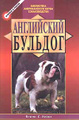 Книга Английский бульдог