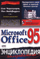 �����: Microsoft Office 95. ������������ ������������ (+ �������)