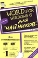 �����: Word for Windows 6 ��� `��������`