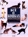 Книга Все о кошках. Энциклопедия