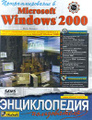 �����: ���������������� � Microsoft Windows 2000. ������������ ������������ (+ CD-ROM)