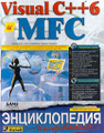 �����: Visual C++ 6 � MFC. ������������ ������������