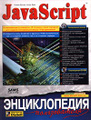 �����: JavaScript. ������������ ������������ (+ CD - ROM)