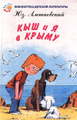 Книга Кыш и я в Крыму