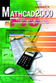 �����: Mathcad 2000 Pro