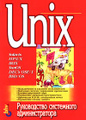 �����: Unix. ����������� ���������� ��������������