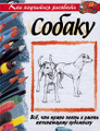 Книга Как научиться рисовать собаку