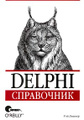 �����: Delphi. ����������