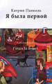 Книга Я была первой